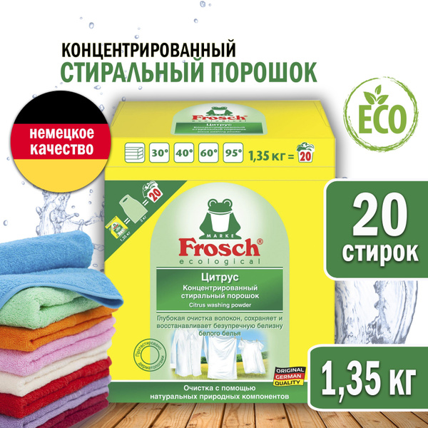 Концентрированный стиральный порошок Frоsch отбеливающий, цитрус, 1 ...