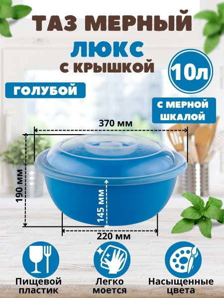 Таз с крышкой мерный пластиковый Люкс 10 литров - купить по низкой цене ...