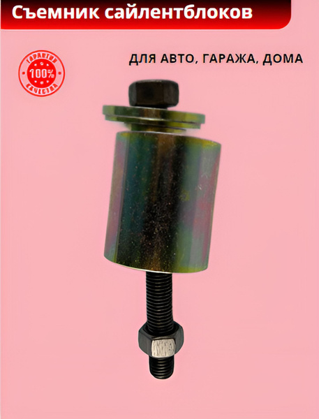 Съемник для сайлентблоков - крабов ВАЗ 08-12 ( Автом ) - купить с ...