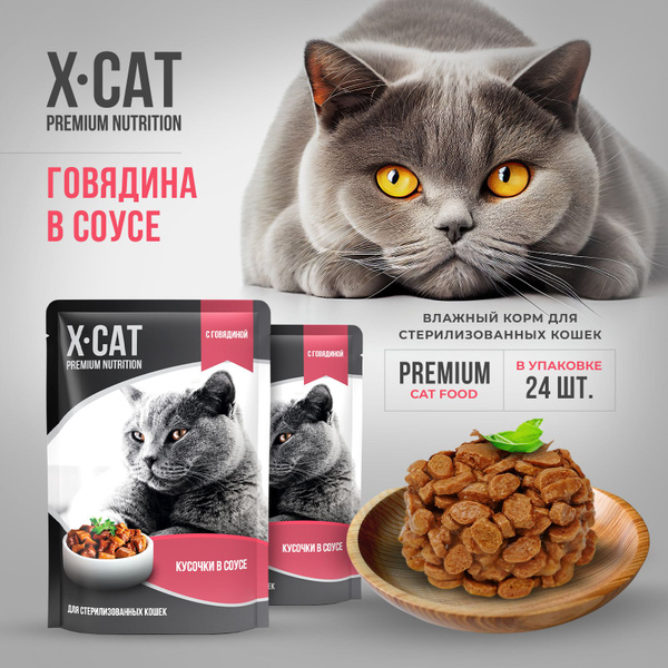 Влажный корм для кошек X-CAT, Говядина в соусе, для кастрированных и ...