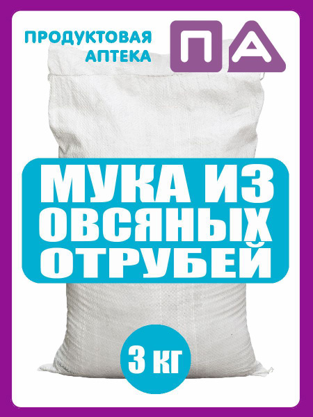 Мука Из Овсяных Отрубей Продуктовая Аптека 3кг - купить с доставкой по ...