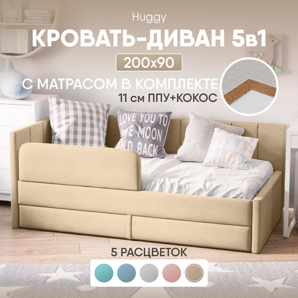 Диван кровать детская 200х90 Huggy My Sleep с матрасом, подкроватным ...