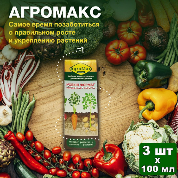Удобрение Агромакс для всех видов растений и Сорницид от сорняков ...