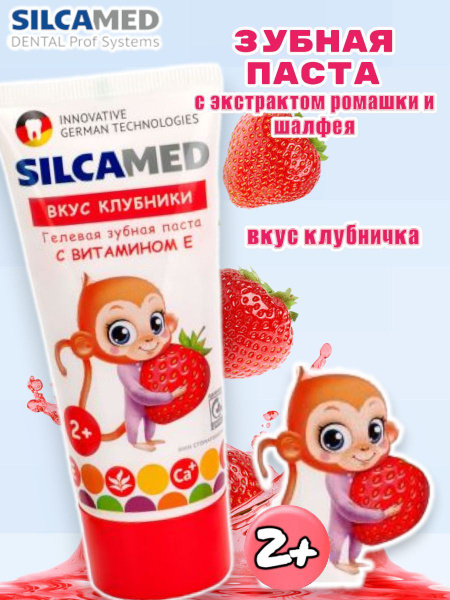 SILCAMED Детская зубная гелевая паста со вкусом клубники 65 мл купить ...