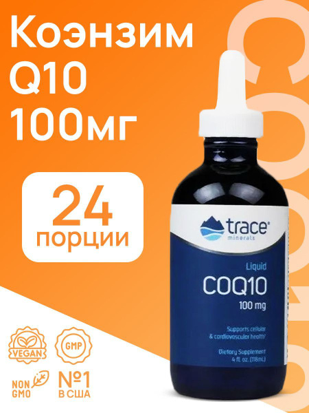 Trace Minerals Жидкий Коэнзим Q10 Liquid CoQ10 - купить с доставкой по ...