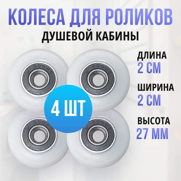 Колеса для роликов диаметр 27 мм для душевых кабин 4 шт купить на OZON ...