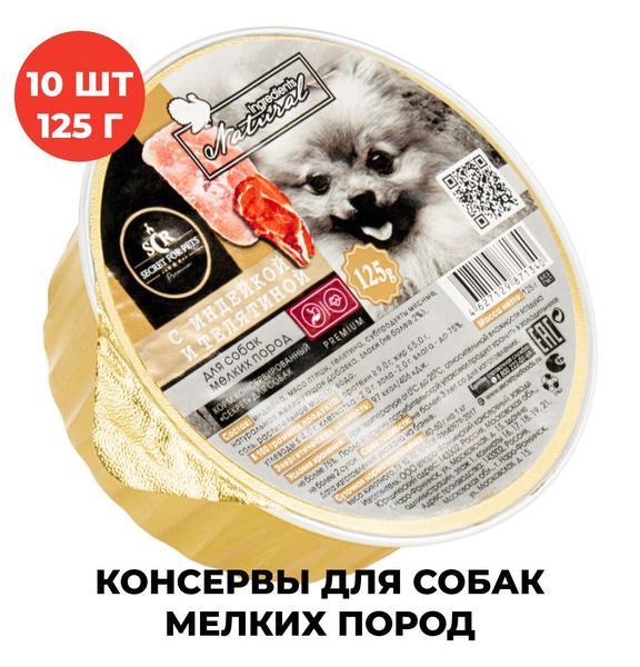 Корм для собак мелких пород консервированный Secret Premium, ламистер ...