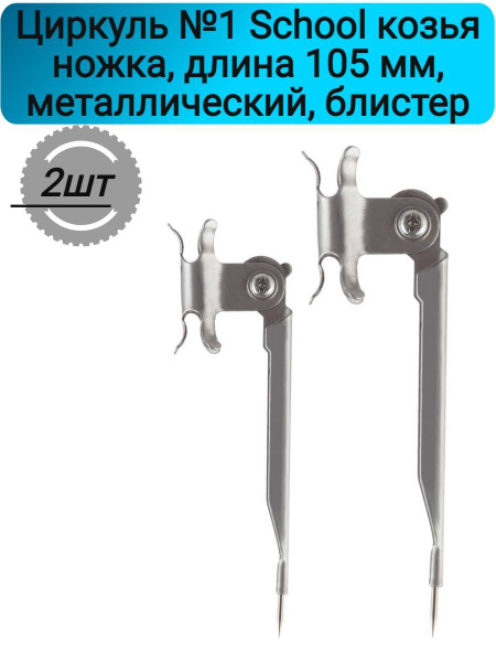 Циркуль №1 School козья ножка, длина 105 мм, металлический, блистер ...