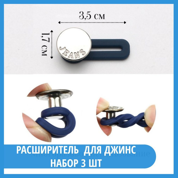 Удлинитель пояса талии брюк/ Расширитель для джинс, юбок, одежды ...
