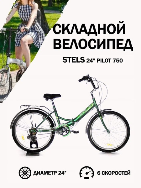 Велосипед подростковый складной Stels 24" Pilot 750 - купить с ...
