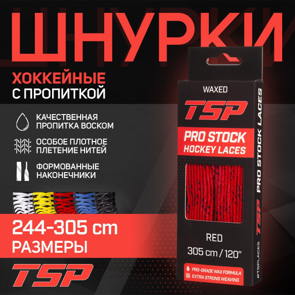 Шнурки для коньков TSP, красный, 305 см купить по низкой цене с ...