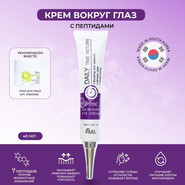 EKEL Крем для глаз (век) с Пептидами Антивозрастной Age Recovery Eye ...