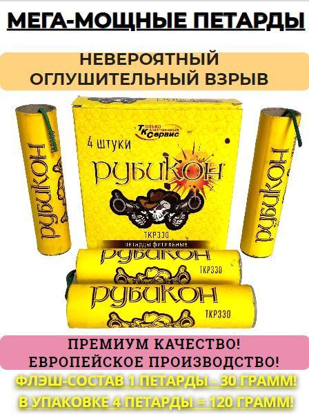 Петарды Мега-Мощные "Рубикон" 30 грамм 4 штуки (Аналог Корсар-16 ...