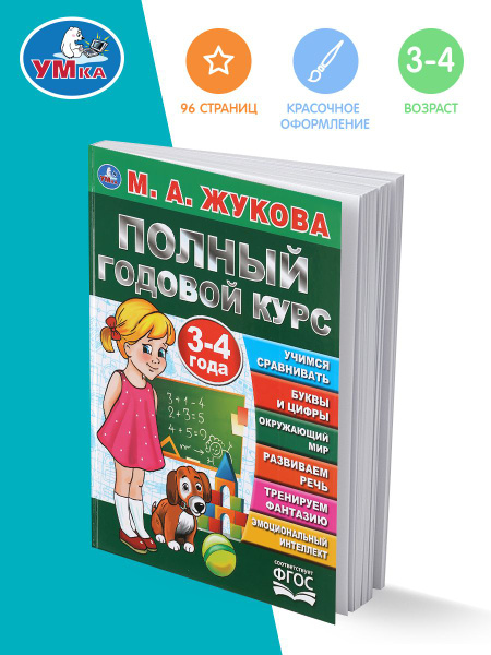 Книга для детей М Жукова Полный годовой курс занятий 3-4 г Умка | Нет ...