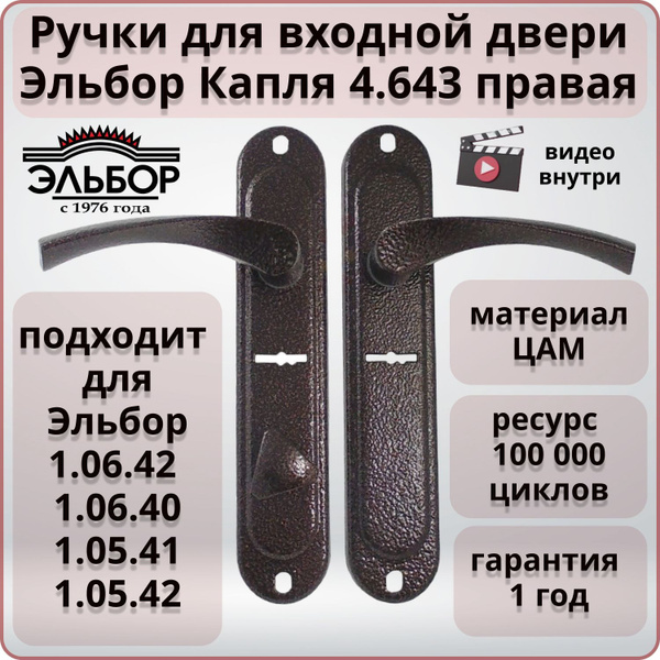 Ручка дверная для входной двери под сувальдный замок ЭЛЬБОР Капля 4.643 ...