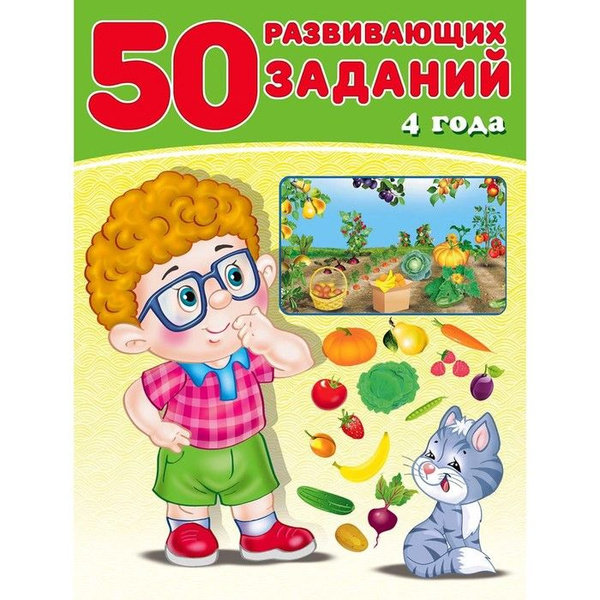50 развивающих заданий: для детей 4 лет - купить с доставкой по ...