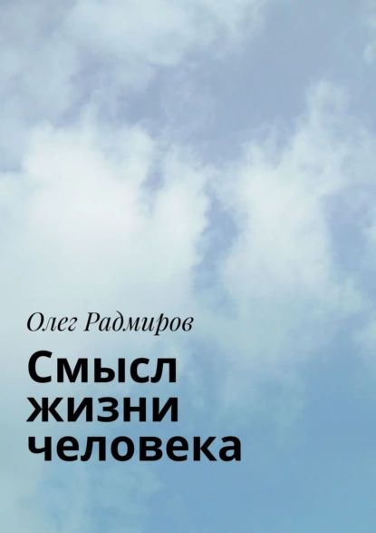 Смысл жизни человека | Радмиров Олег | Электронная книга - купить с ...