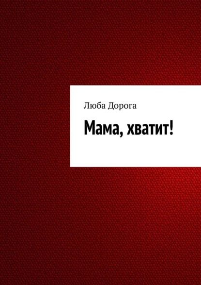 Социальная реклама картинки. Девушка злится мем. Приколы про детей мемы. Довольная мама. Мама не хватит.