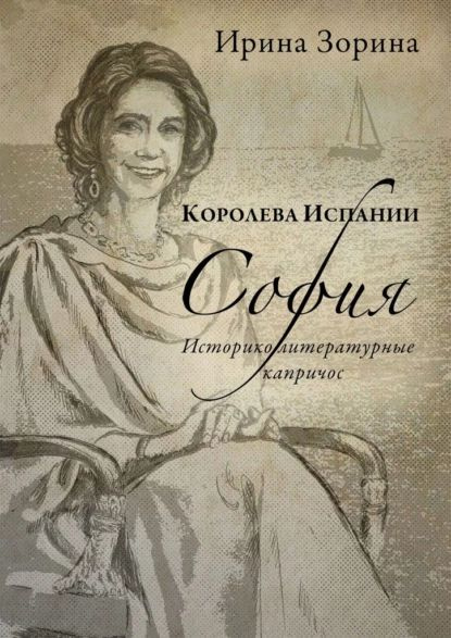Королева Испании София. Историко-литературные капричос | Зорина Ирина ...