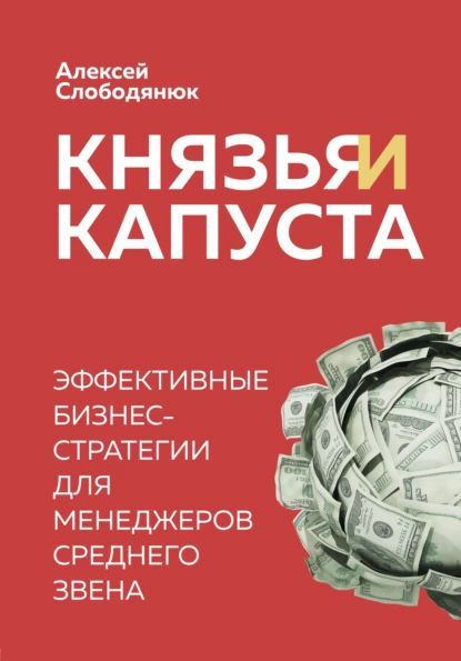 Князья и капуста. Эффективные бизнес-стратегии для менеджеров среднего ...