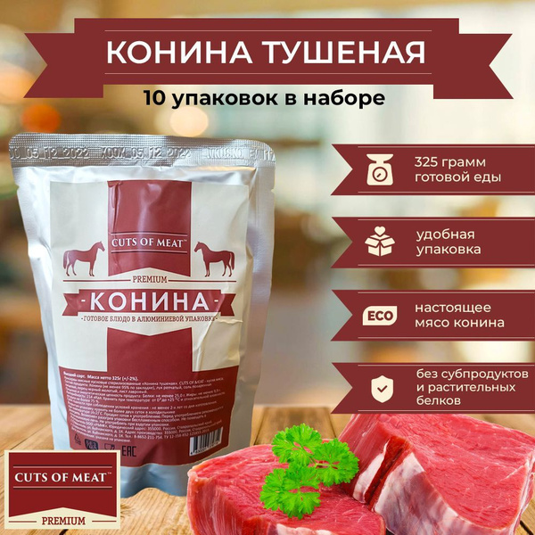 Конина тушеная (Вкусная тушенка из конины) Cuts of Meat Premium высший ...