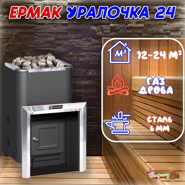 Печь банная газо-дровяная Ермак "Уралочка 24" - купить с доставкой по ...