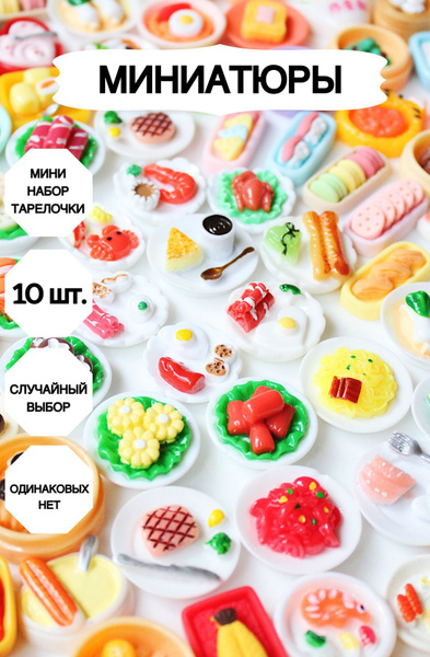 Миниатюрная еда для кукол, мини набор тарелочки - купить с доставкой по ...