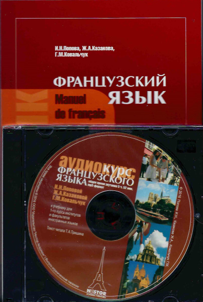 Французский язык / Manuel de francais + CD (Попова И.Н., Казакова Ж.А ...
