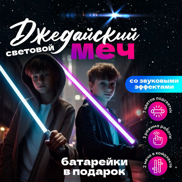 Световой меч Джедая Звездные войны 2 шт. / Меч лазерный игрушечный ...