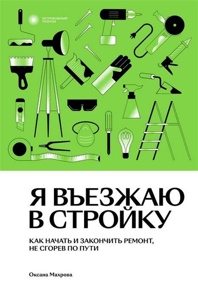 Я въезжаю в стройку. Как начать и закончить ремонт, не сгорев по пути ...