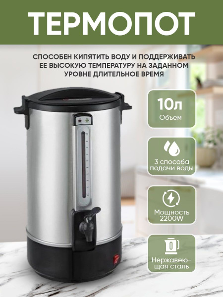 Профессиональный Термопот электрический - заварочная машина , объем ...