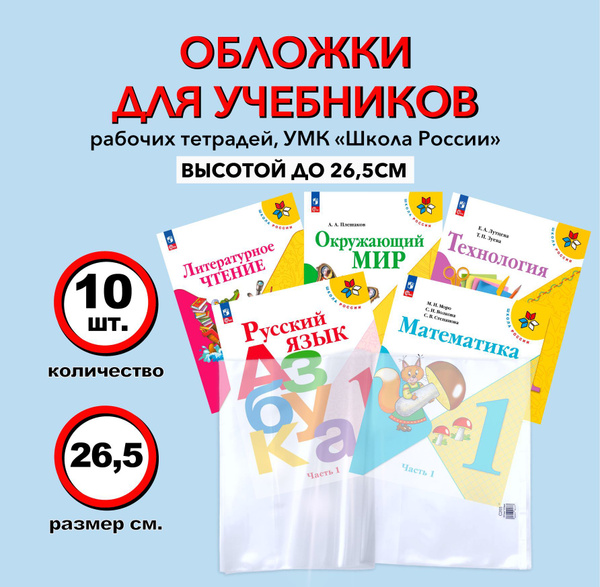 Обложки для учебников и рабочих тетрадей по программе "Школа России" 1 ...