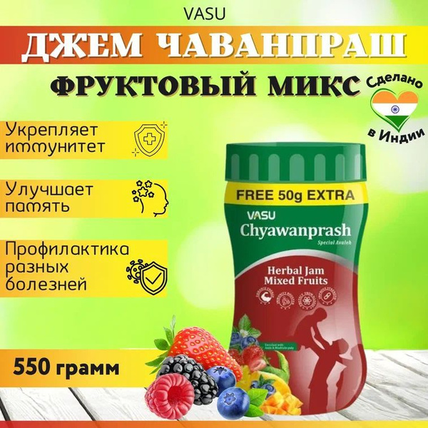 Vasu Джем СВЕЖИЙ Чаванпраш Авалеха Специаль Фруктовый микс, 550 гр 2 шт ...