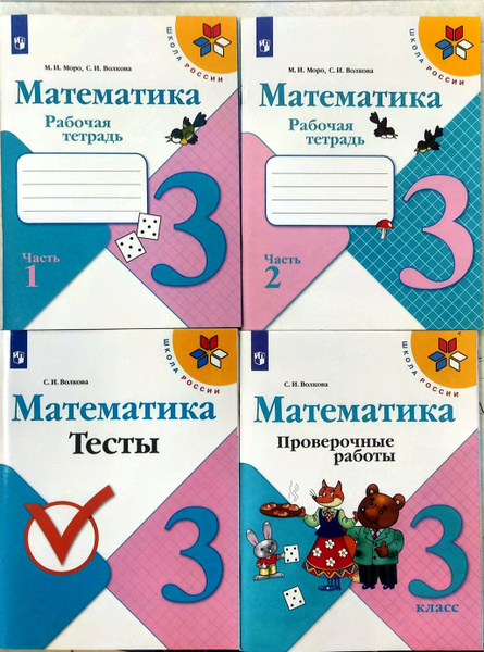 Математика. 3 класс. РАБОЧАЯ ТЕТРАДЬ+ТЕСТЫ+ПРОВЕРОЧНЫЕ РАБОТЫ ...