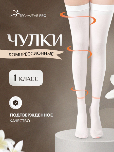Чулки компрессионные Techwear Pro белый, 1 класс компрессии, 2 шт ...