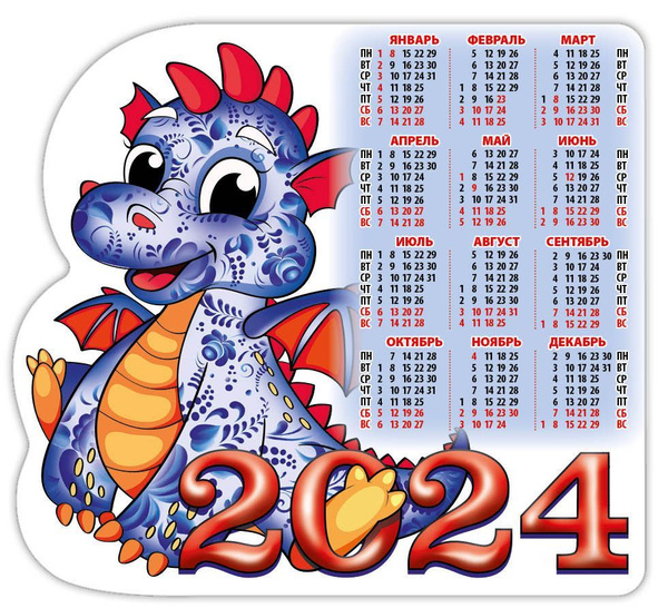 Год дракона 2025 какой календарь Атберг 98 Календарь 2024 г., Магнитный - купить с доставкой по выгодным ценам в 