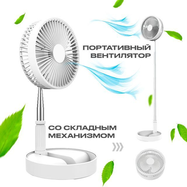 Вентилятор настольный и напольный раздвижной 1м. Quillmart, с ...