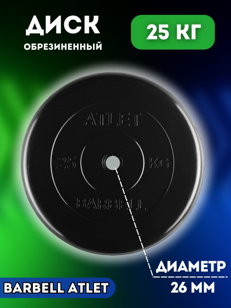 Диск блин MB BARBELL 25 кг 26 мм. купить c доставкой на OZON по низкой ...