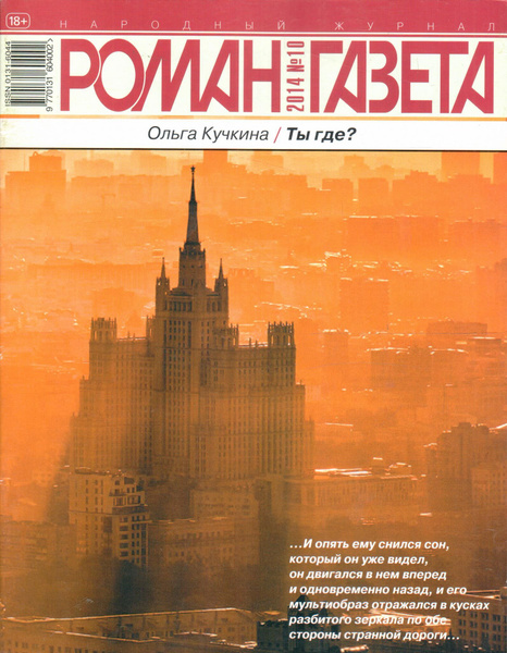 Журнал "Роман-газета" 2014 №10. Ты где? - купить с доставкой по ...