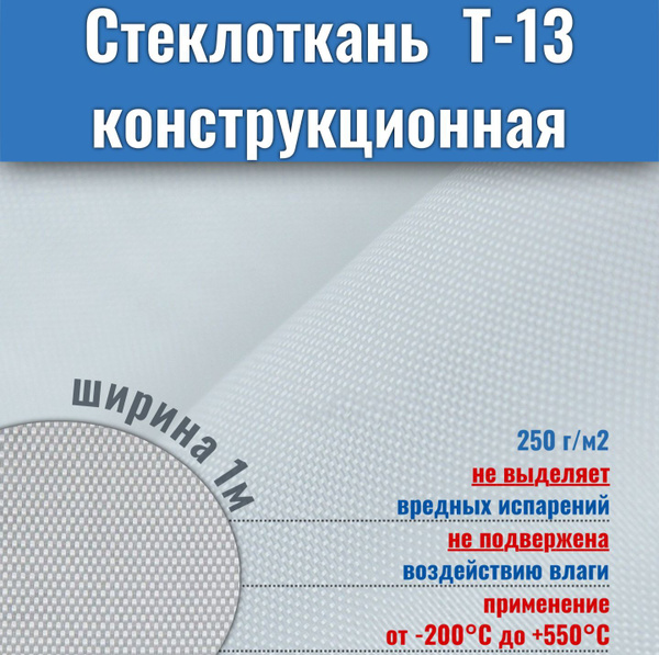 Стеклоткань конструкционная Т-13, ширина 1 метр, длина 1 метр (ТУ ...