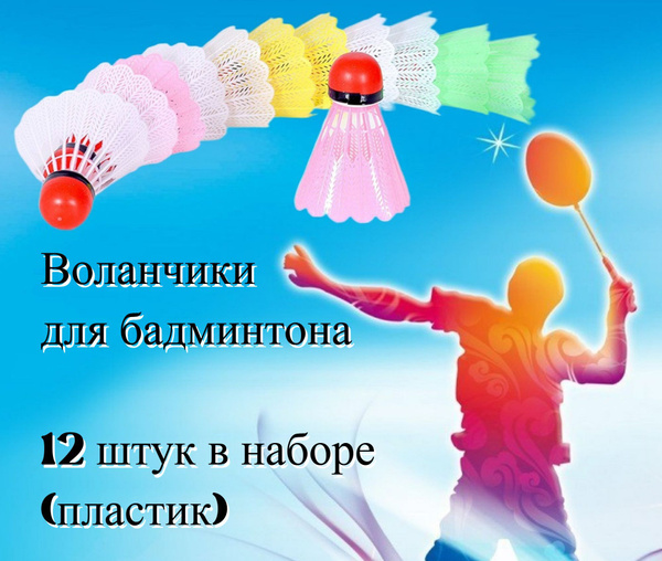 Характеристики Воланчик цветной 12 шт. Яркие и точные воланы из ...