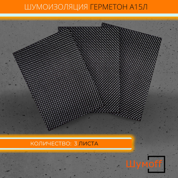 Шумоизоляция Шумофф Герметон А15Л (75 см на 100 см) /комплект 3 листа ...