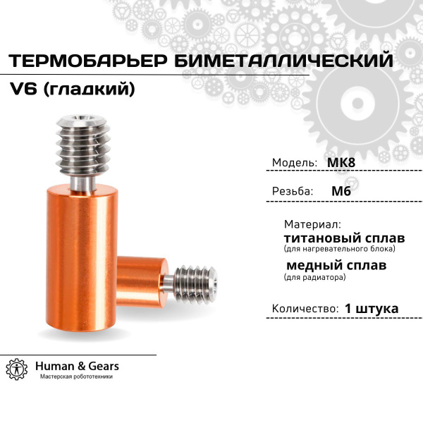 Термобарьер биметаллический гладкий E3D V6 Bi-Metal для 3D принтера ...