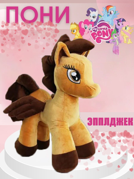 Мягкая игрушка Пони/Единорог My Little Pony Эппл джек 55см - купить с ...