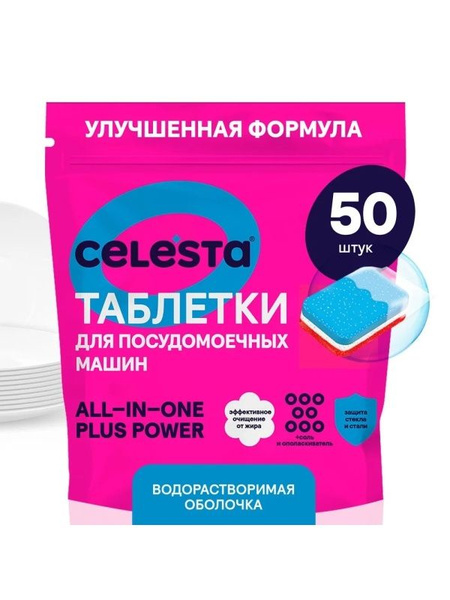 Таблетки для посудомоечных машин Celesta All in One, 50 шт, дой-пак ...