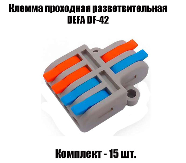 Клеммы быстрозажимные монтажные, соединительные, двусторонние ...