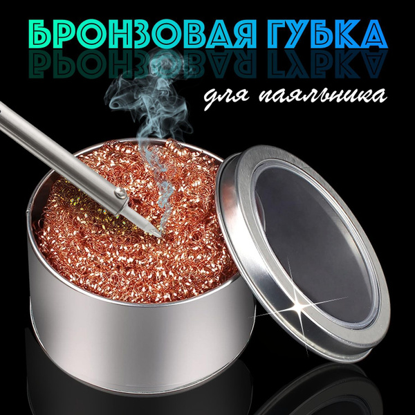 Губка для очистки жала паяльника бронзовая с подставкой. Медная стружка ...
