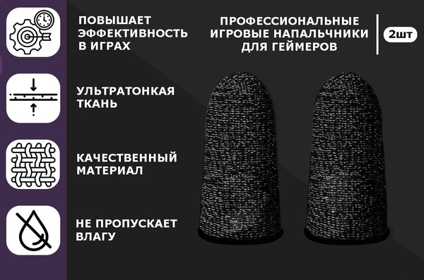Напальчники для мобильных игр черный / напальчник на телефон для Pubg ...