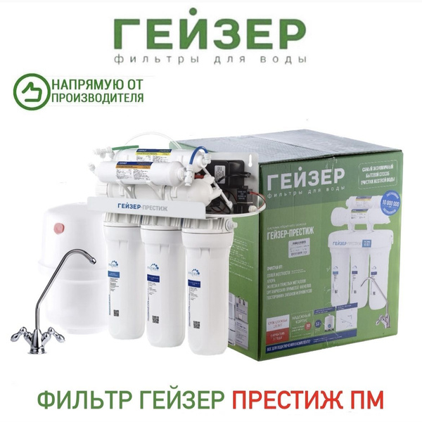 Фильтр Гейзер Престиж ПМ (с помпой и минерализатором), арт.20019 купить ...