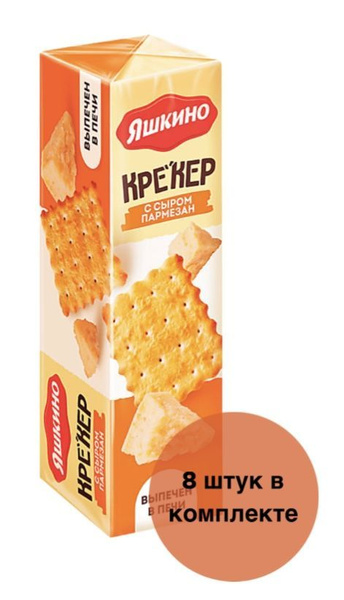Яшкино Крекер с сыром пармезан, 135 г х 8 шт - купить с доставкой по ...